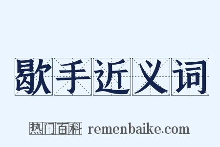 歇手近义词是什么意思的图片